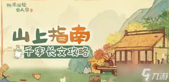《桃源深处有人家》蒲公英小队玩法攻略