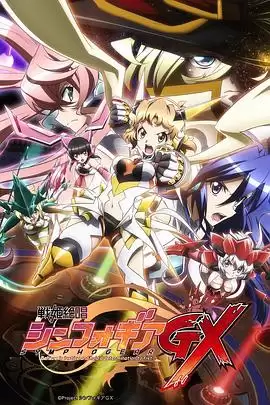 动漫战姬绝唱Symphogear GX剧情介绍