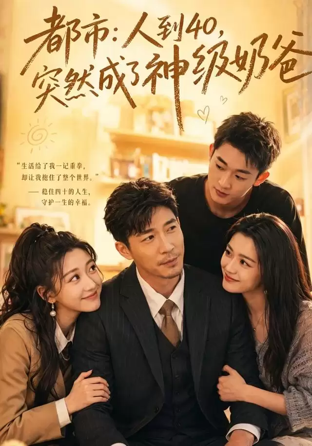 短剧《都市：人到40，突然成了神级奶爸》剧情介绍