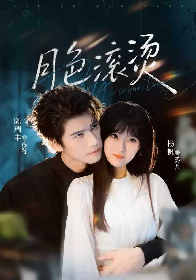 短剧月色滚烫剧情介绍