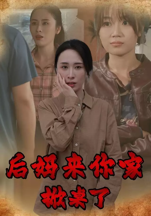 短剧《后妈来你家掀桌了》剧情介绍