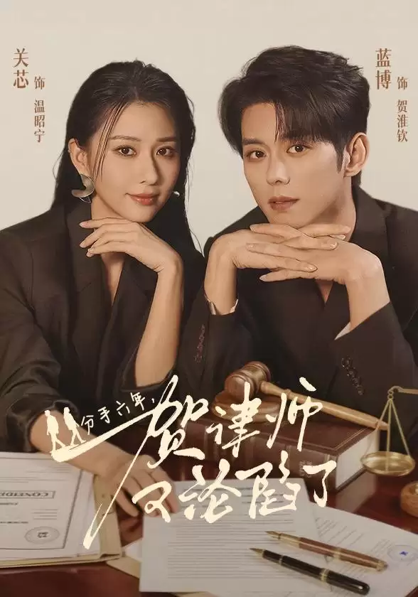 短剧《分手六年，贺律师又沦陷了》剧情简介