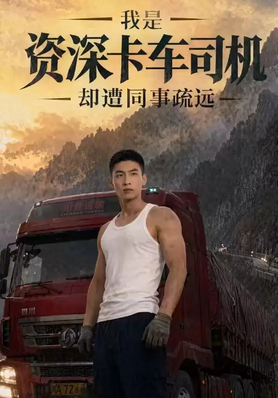 短剧《我是资深卡车司机却遭同事疏远》剧情介绍