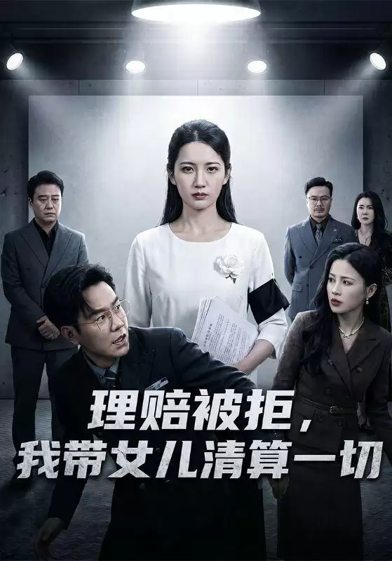 短剧《理赔被拒，我带女儿清算一切》：剧情介绍