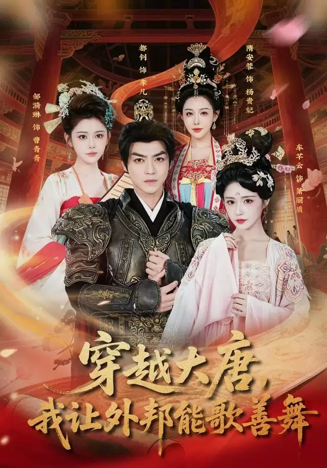 短剧穿越大唐:我让外邦能歌善舞剧情介绍