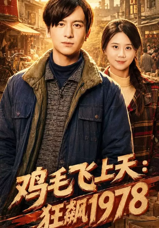 短剧《鸡毛飞上天：狂飙1978》剧情简介