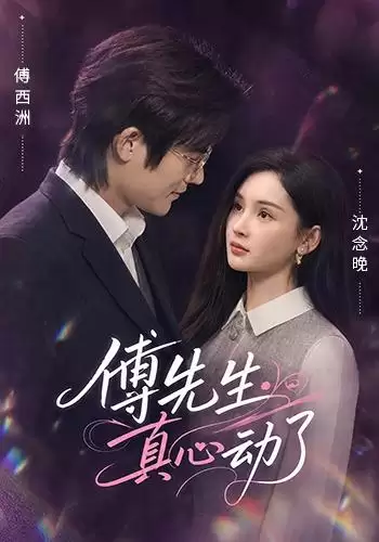 短剧《傅先生真心动了》：剧情介绍