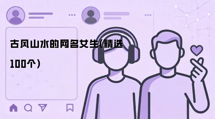 古风山水的女生网名(精选100个)