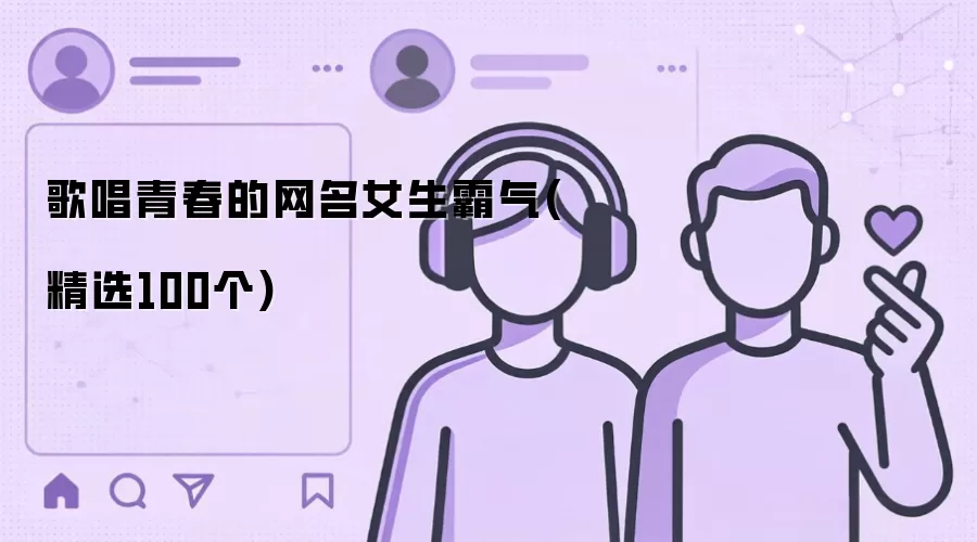 歌唱青春的网名女生霸气:精选100个