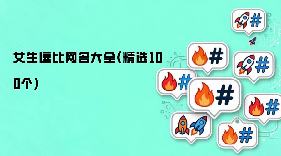 女生逗比网名大全：精选100个
