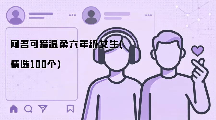 网名可爱温柔六年级女生：精选100个