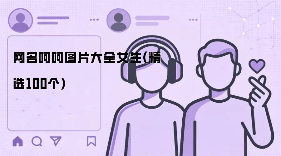 网名呵呵图片大全女生：精选100个