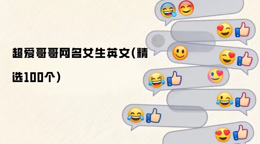 超爱哥哥网名女生英文:精选100个