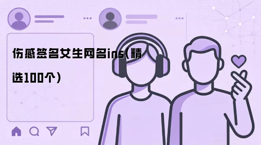 伤感签名女生网名ins精选100个