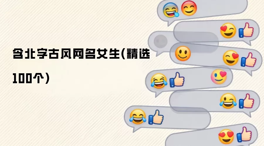 含北字古风网名女生：精选100个