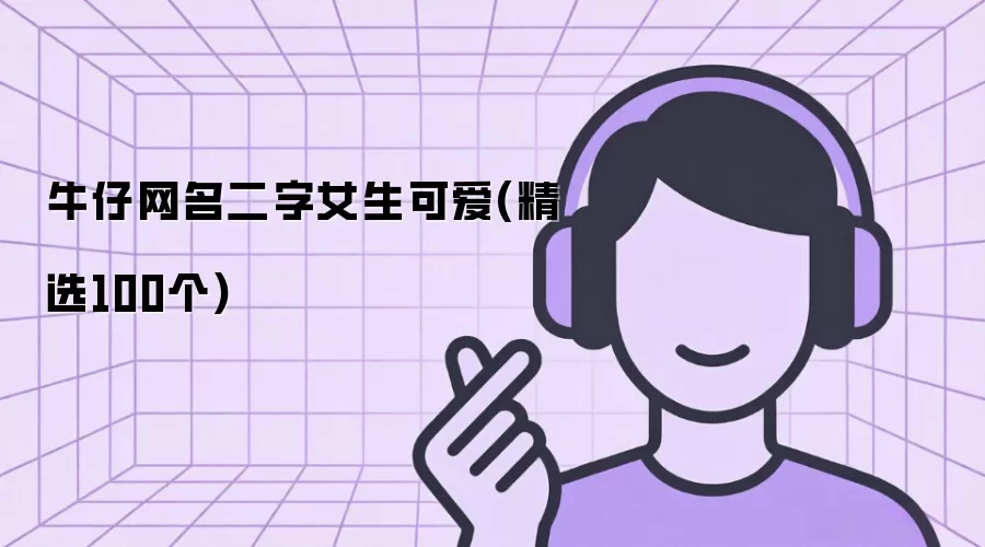 牛仔网名二字女生可爱：精选100个