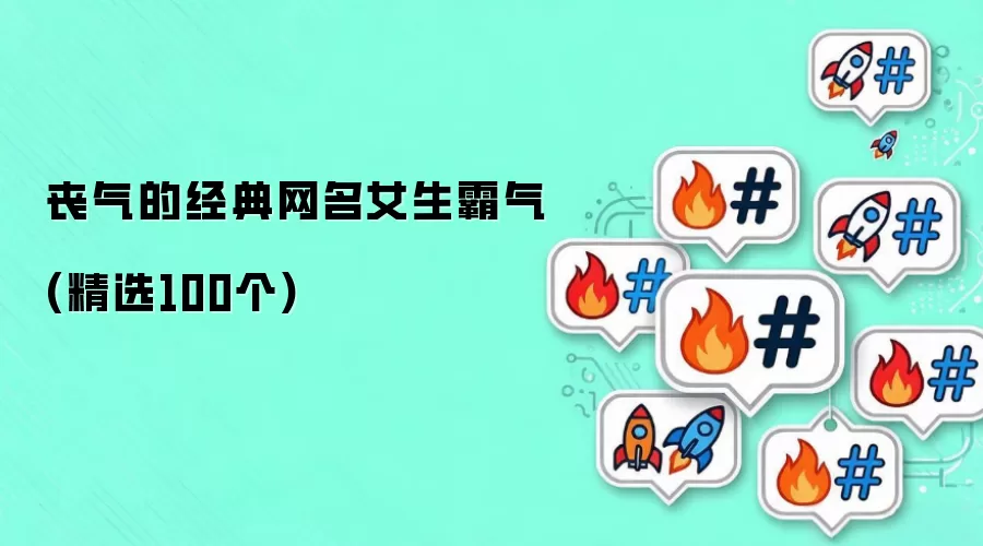 丧气的经典网名女生霸气：精选100个