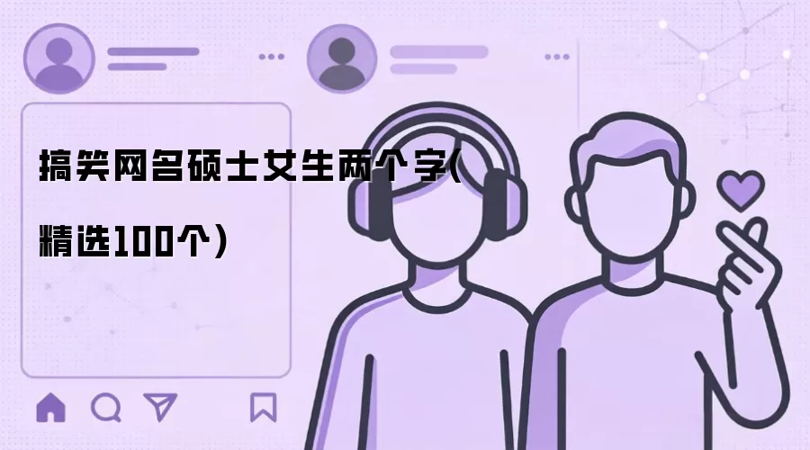 搞笑网名硕士女生两个字：精选100个