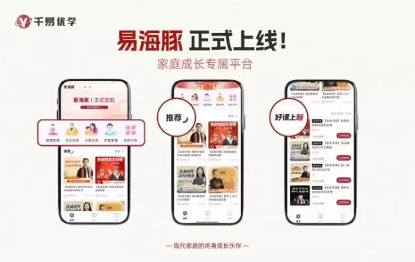 千易优学易海豚APP上线：您的家庭成长：从此有了专属陪伴