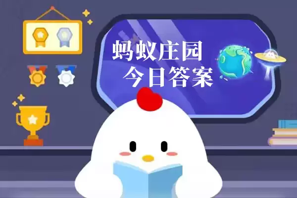 蚂蚁庄园今日答案汇总6月7日：蚂蚁庄园小课堂今日答案最新6.7
