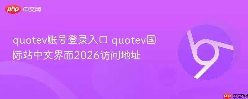 quotev账号登录入口 quotev国际站中文界面2026访问链接