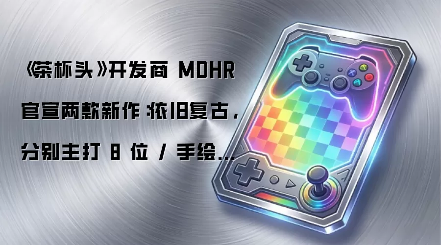 茶杯头开发商 MDHR 官宣两款新作：依旧复古 分别主打 8 位/手绘风格