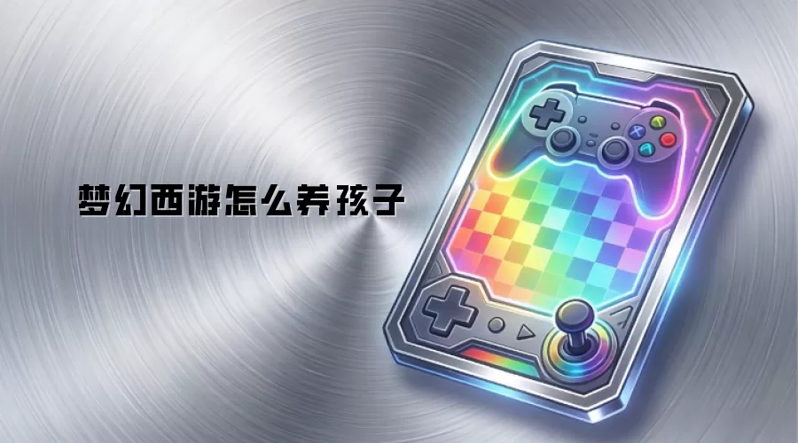 梦幻西游如何养孩子