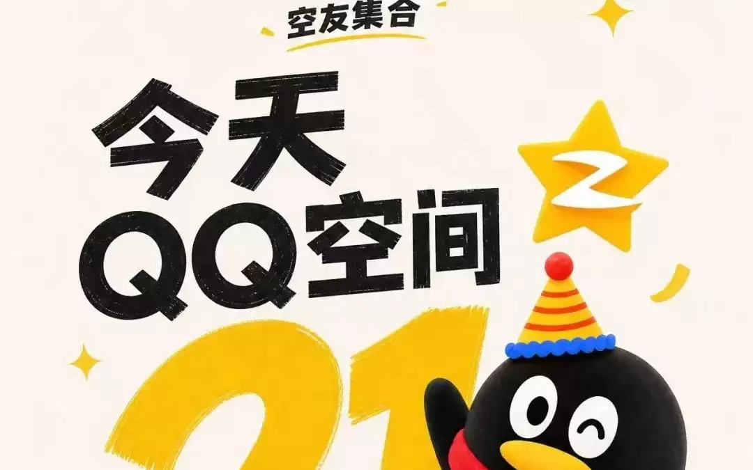 QQ空间21周年上线新版那年今日:支持像刷视频一样连贯翻阅