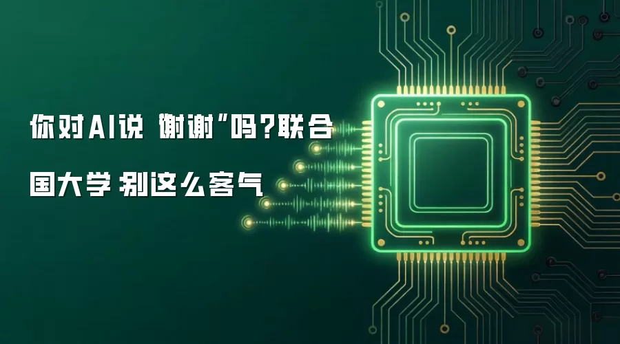 你对AI说谢谢吗:联合国大学:别这么客气