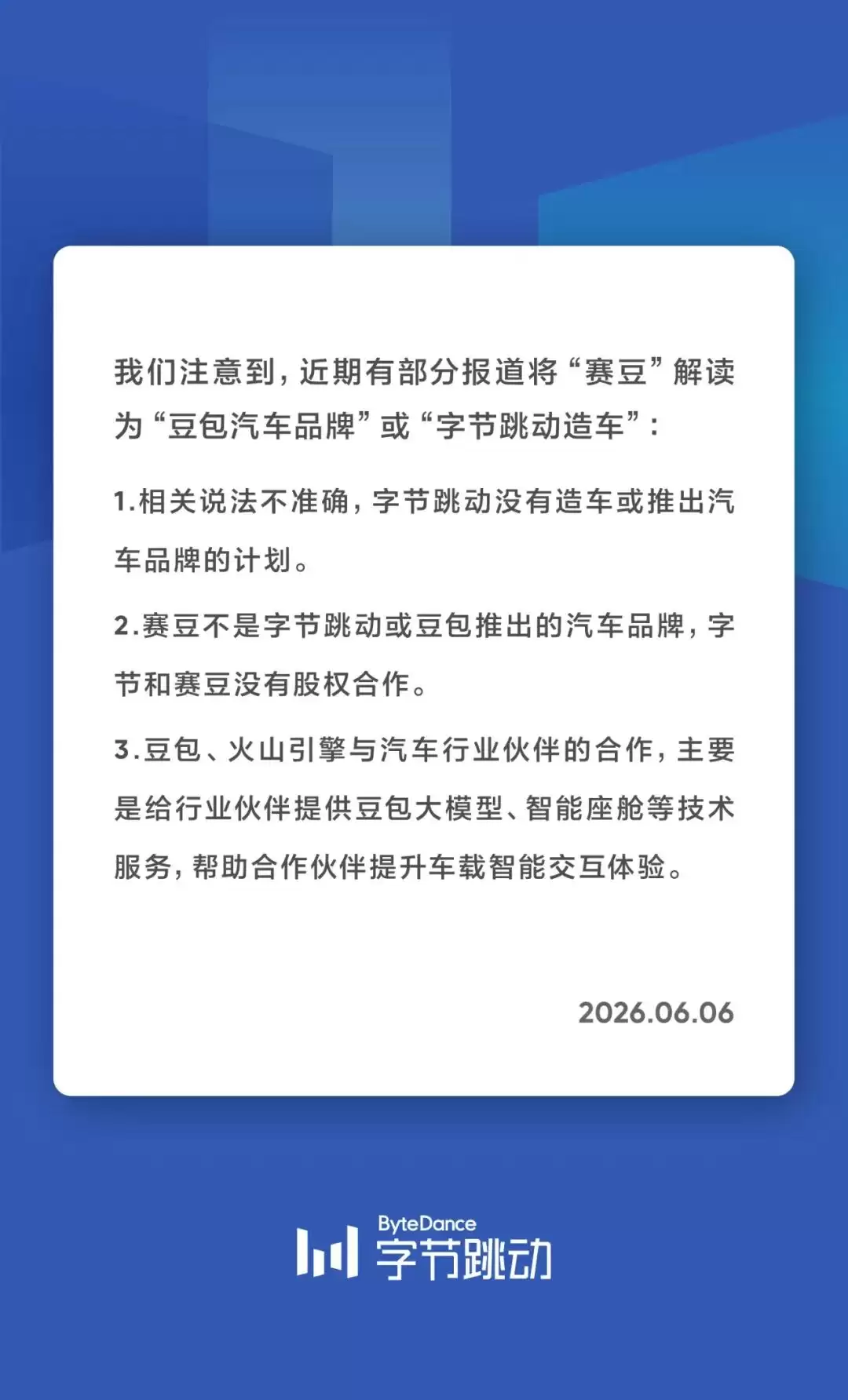 字节跳动官方辟谣：未进入造车行业 赛豆与字节无股权关系