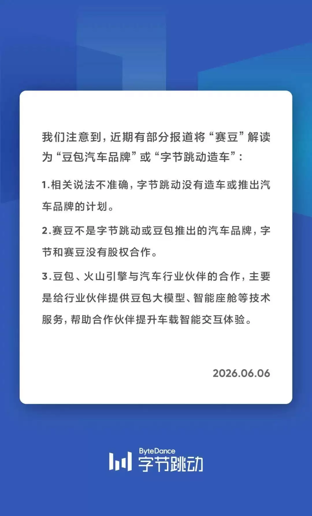 字节跳动明确否认造车计划：澄清与赛豆无股权合作关联