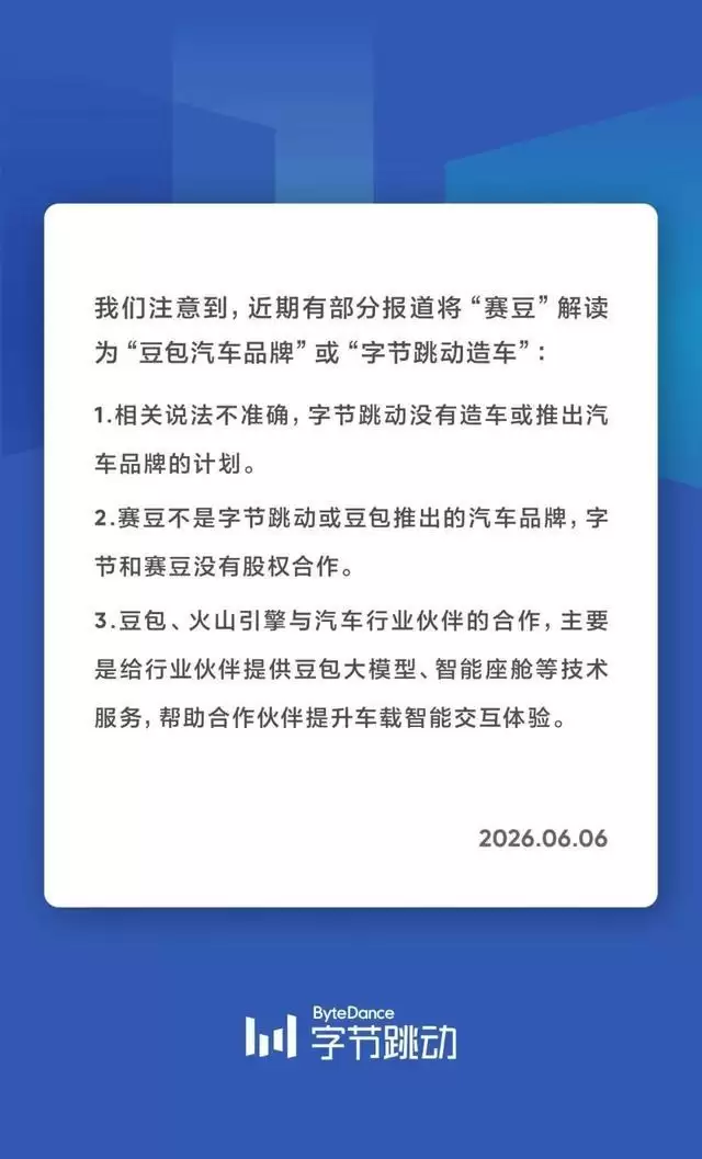 字节跳动：确认无造车或汽车品牌计划