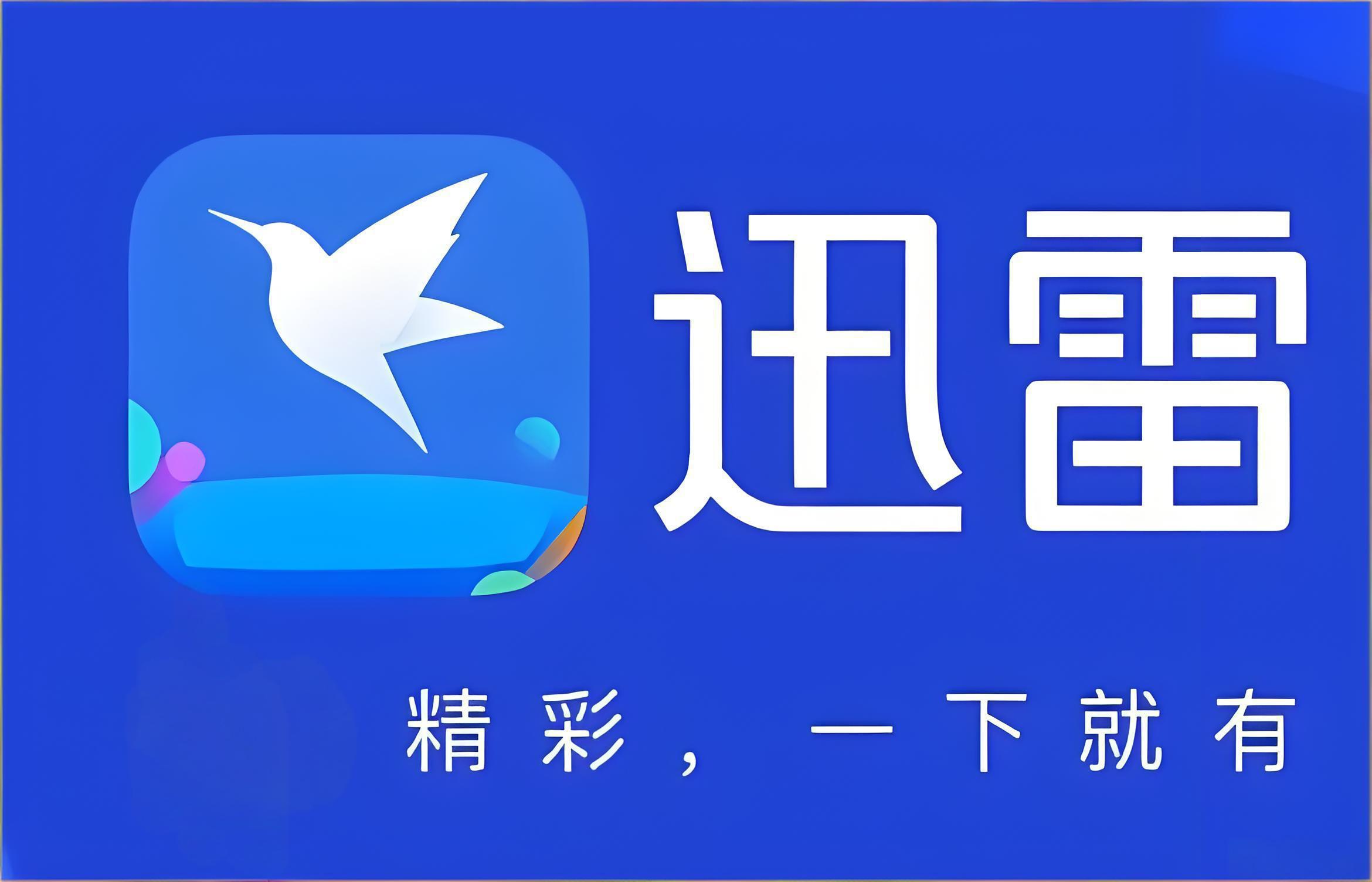 迅雷网盘网页版在线入口-迅雷网盘电脑版官网直链