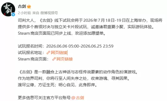 古剑夏日游戏节首发实机演示：2026上海线下试玩报名开启