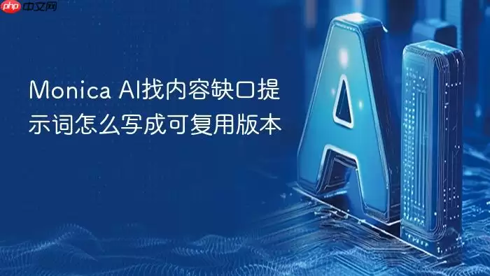 Monica_AI找内容缺口提示词如何写成可复用版本