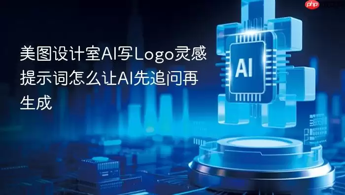 美图设计室AI写Logo灵感提示词怎么让AI先追问再生成