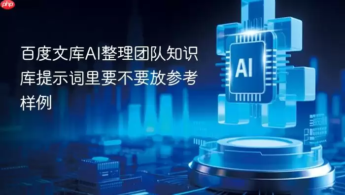 百度文库AI整理团队知识库提示词里要不要加入参考样例