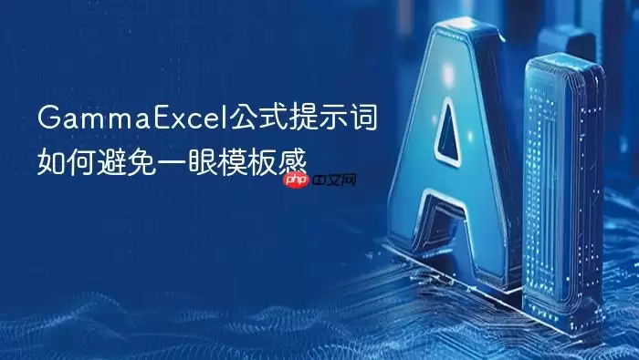 GammaExcel公式提示词怎样避免一眼模板感