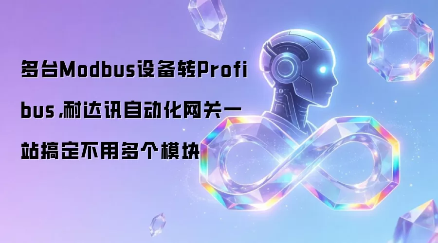 多台Modbus设备转Profibus:耐达讯自动化网关一站搞定不用多个模块