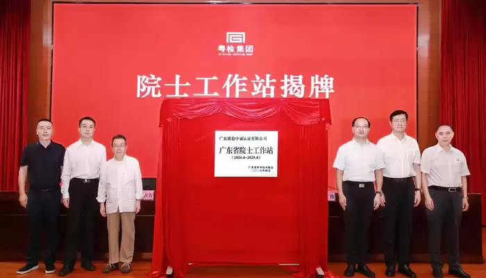 粤检集团院士工作站揭牌：人工智能赋能检验检测启新程