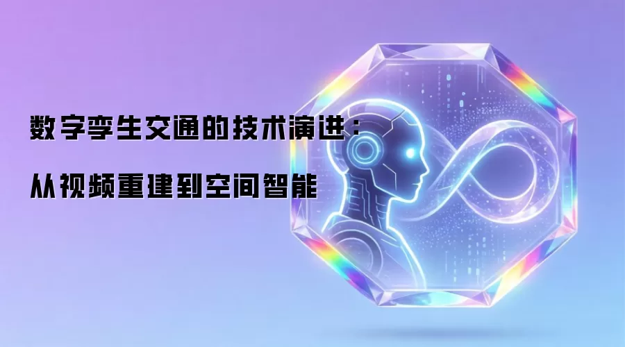 数字孪生交通技术演进：由视频重建到空间智能