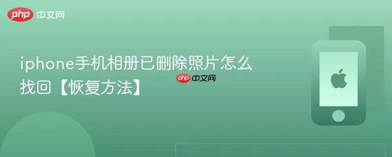 iphone手机相册已删除照片怎么找回-恢复方法
