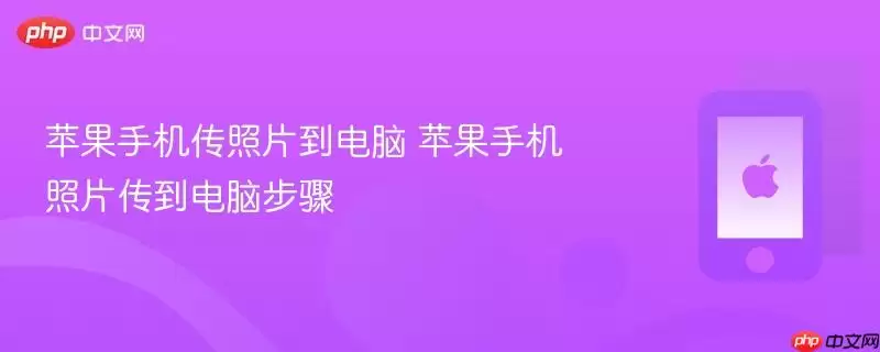 苹果手机传照片到电脑-苹果手机照片传到电脑步骤