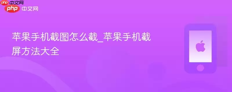 苹果手机截图如何操作_苹果手机截屏方法大全