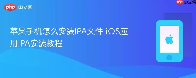 苹果手机怎么安装IPA文件：iOS应用IPA安装教程