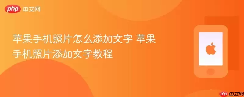 苹果手机照片如何添加文字 苹果手机照片添加文字教程
