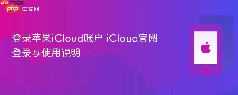 苹果iCloud账户登录 iCloud官网登录与使用说明