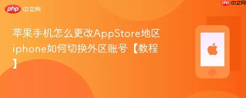 苹果手机怎么更改AppStore地区 iphone如何切换外区账号 教程