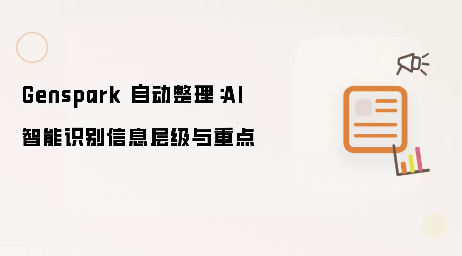 Genspark 自动整理：AI 智能识别信息层次与重点