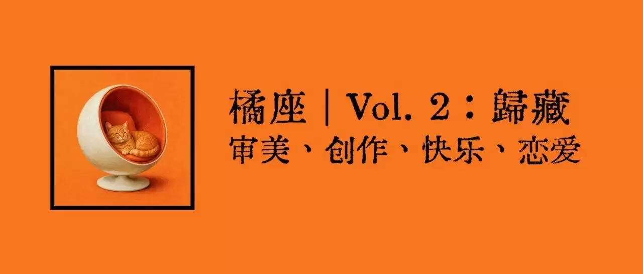 橘座 | Vol. 2：歸藏：审美：创作：快乐：恋爱